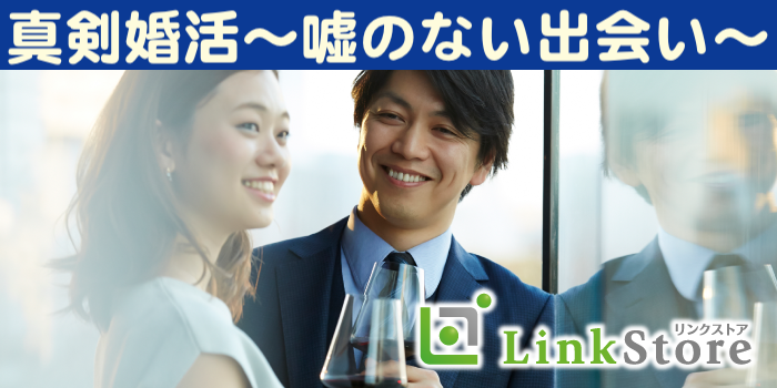 【男性11名様満席♪】男性残り1枠★今年中に結婚相手を見つけたい！30代中心の真剣婚活